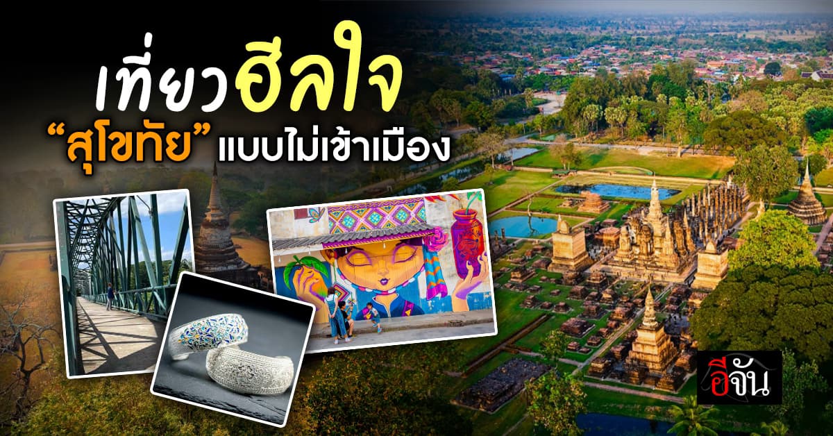 สุขทันทีที่เที่ยวไทย : สุโขทัย เที่ยวแบบไม่เข้าเมือง