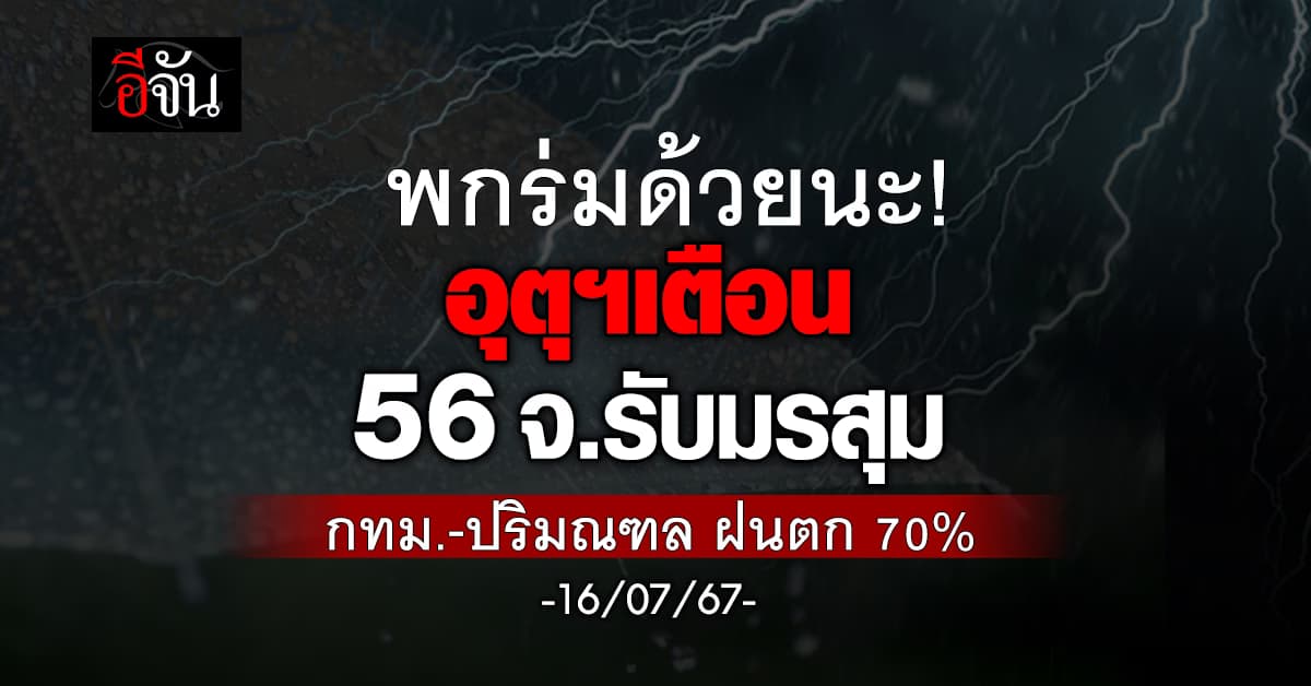 สภาพอากาศวันนี้ (16 ก.ค.67) อุตุฯ เตือน 56 จ. ฝนฉ่ำ 70%