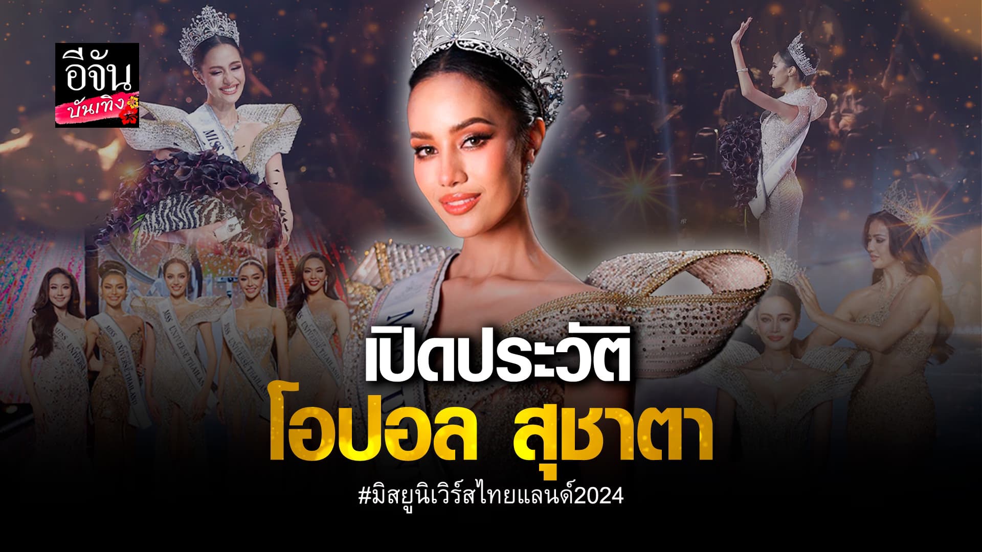 🎬คลิปบันเทิง : ทำความรู้จัก โอปอล สุชาตา สาวสวยมากความสามารถ มิสยูนิเวอร์ไทยแลนด์2024