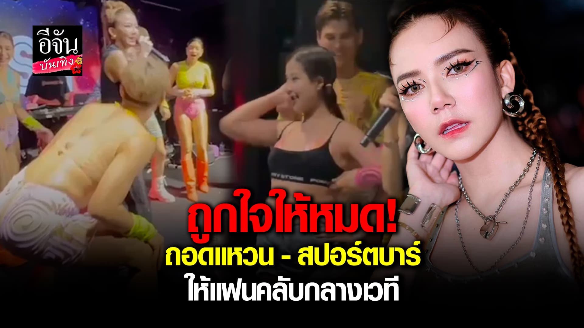 🎬คลิปบันเทิง : สายเปย์ที่แท้ทรู! จ๊ะ นงผณี ถอดแหวนหลักหมื่น – สปอร์ตบาร์ ให้แฟนคลับกลางเวที