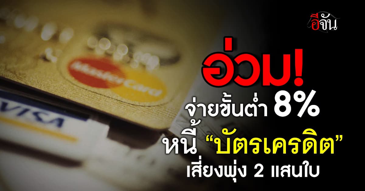 รมว.คลังขอ ธปท.ทบทวนปรับลดจ่ายขั้นต่ำบัตรเครดิต 8% ห่วงหนี้เสียพุ่ง