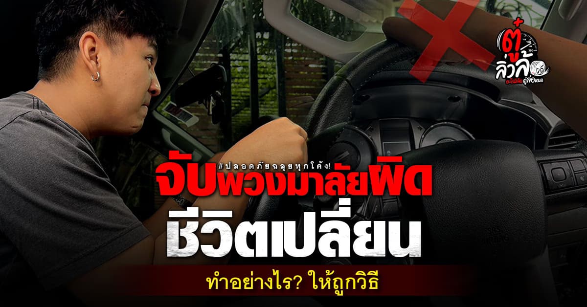มือใหม่หัดขับรถ ต้องรู้! จับพวงมาลัยแบบไหนถูกต้องที่สุด