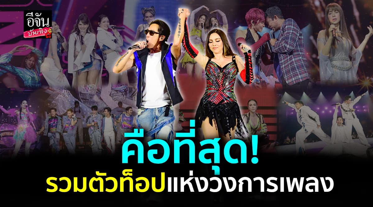 จัดเต็ม คอนเสิร์ต Cass3tteFestMegaHits สาวกยุค90 เต็มอิ่มทุกบทเพลง