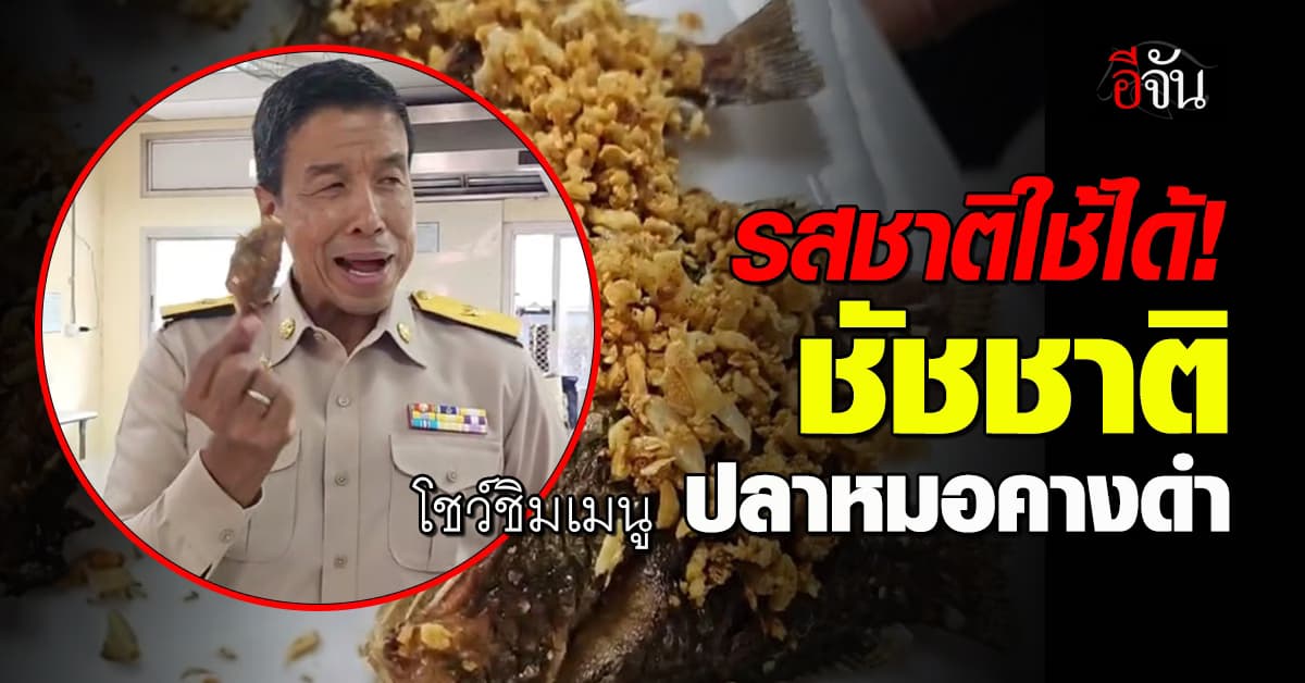 ผู้ว่าฯ ชัชชาติ โชว์ชิมเมนูจากปลาหมอคางดำ ชี้ รสชาติอร่อยใช้ได้ 