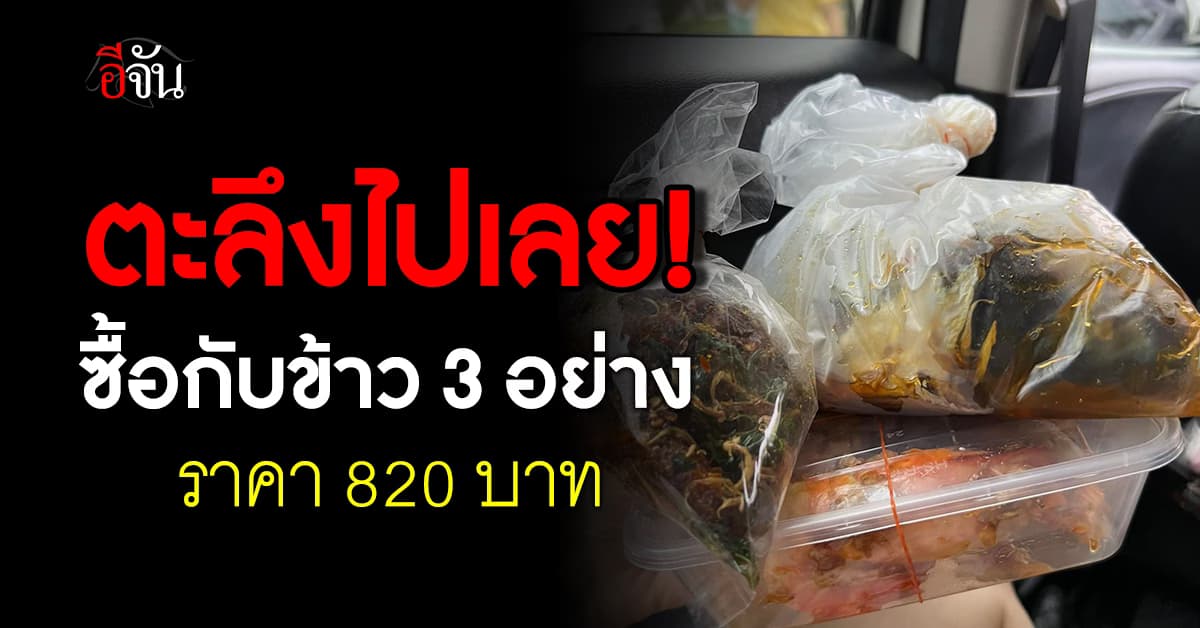 ถึงกับงง? ซื้อข้าวแกงย่านตลาดดัง สั่ง 3 อย่าง จ่าย 820 บาท