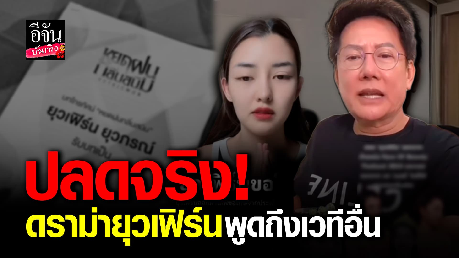 🎬คลิปบันเทิง: ณวัฒน์ ปลดยุวเฟิร์น ไม่ส่งมิสFace of beauty Thailand 2024