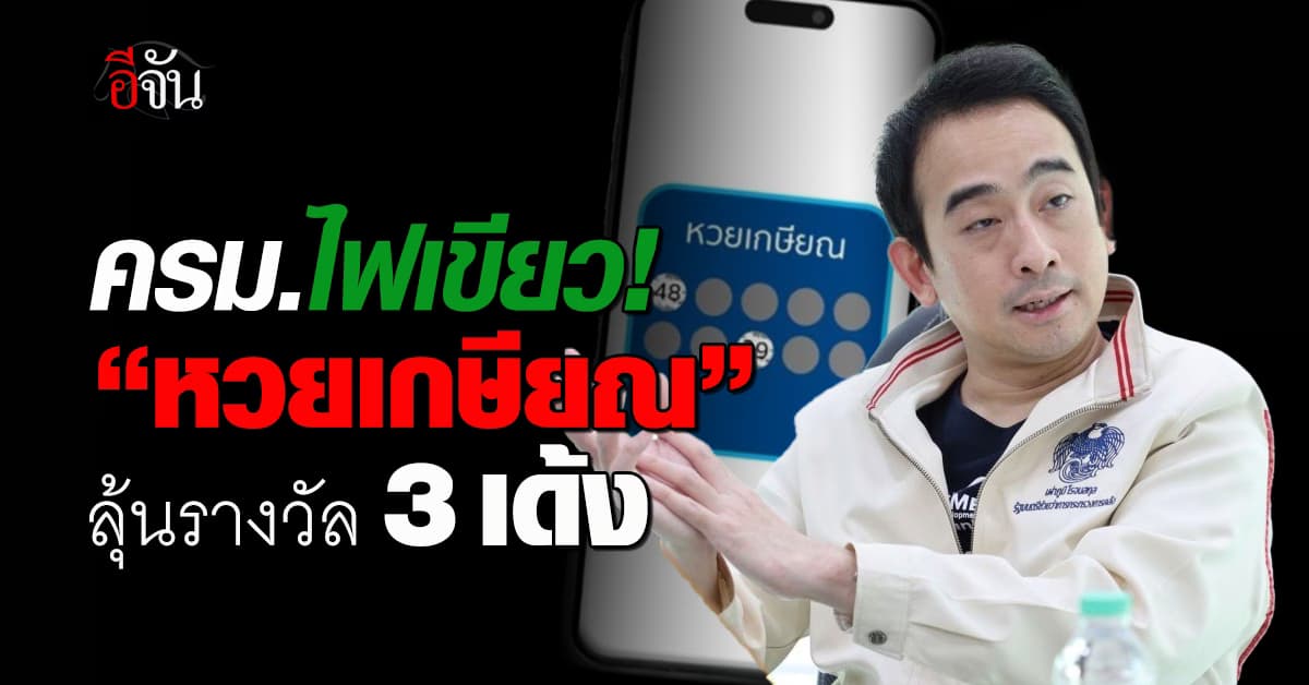ครม.ไฟเขียว “หวยเกษียณ” เปิด 5 เกณฑ์ลุ้นเงินล้าน-รับรางวัล 3 เด้ง