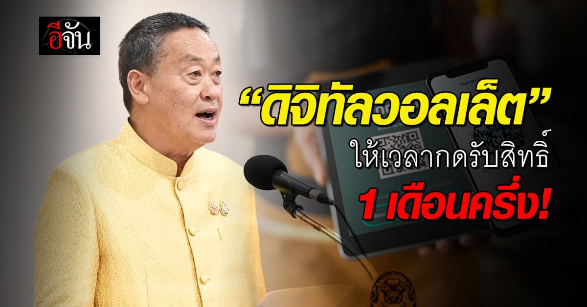 “เศรษฐา” ชัวร์ 1 ส.ค.กดรับสิทธิ์แจกหมื่น ให้เวลาลงทะเบียน 1 เดือนครึ่ง