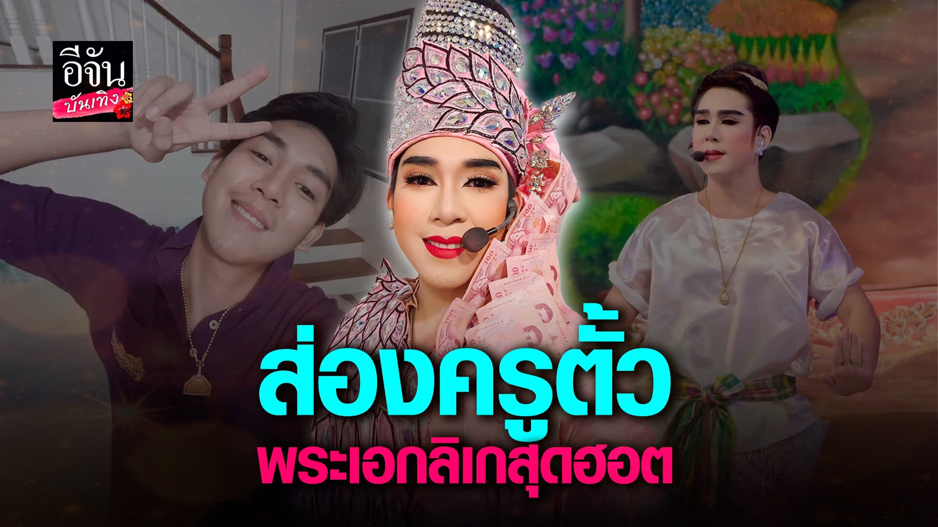 🎬คลิปบันเทิง : พารู้จัก พระเอกลิเกสิดฮอต กระตั้ว รุ่งอรุโณทัย ดีกรีนักเรียนป.โท
