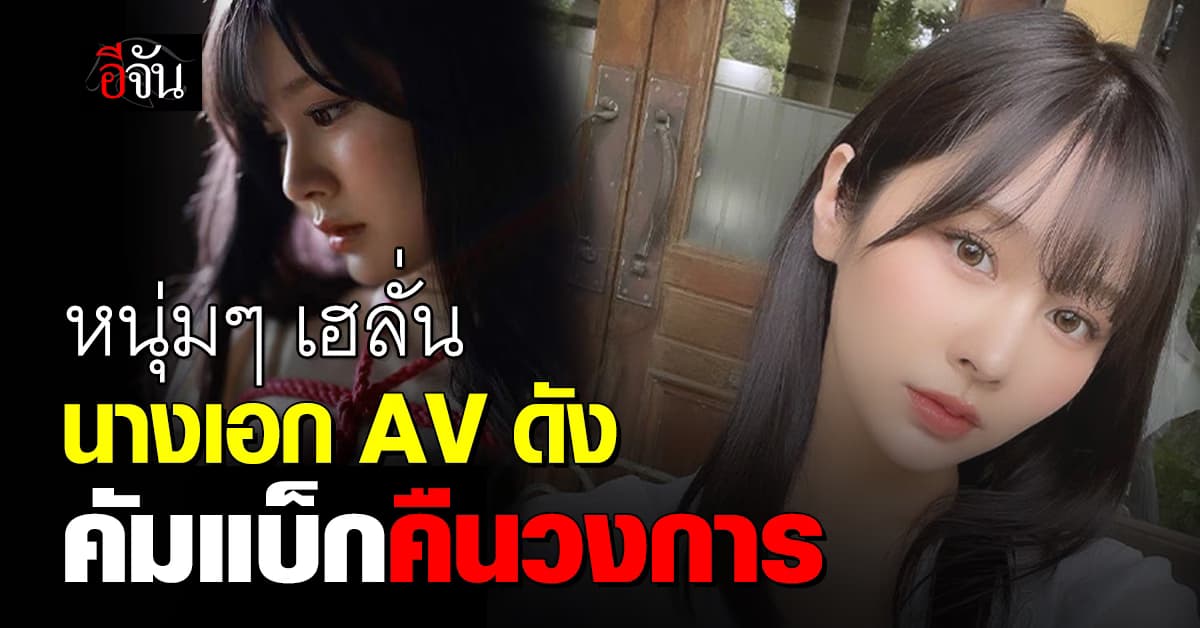 หนุ่มๆ เฮลั่น นางเอก AV ดัง หวนคืนวงการ หลังรีไทร์ปีก่อน