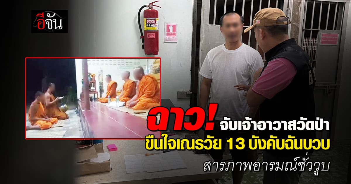 ฉาว! จับพระเจ้าอาวาส ขืนใจเณร 13 ขวบ สารภาพทำเพราะความรักเอ็นดู