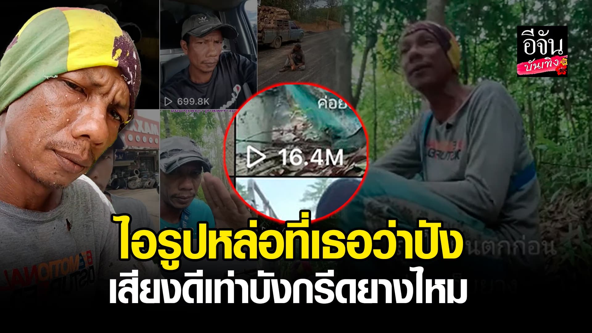 🎬คลิปบันเทิง: สุดปัง! ไวรัล บังจุก หนุ่มใต้โชว์พลังเสียง กลางสวนยาง