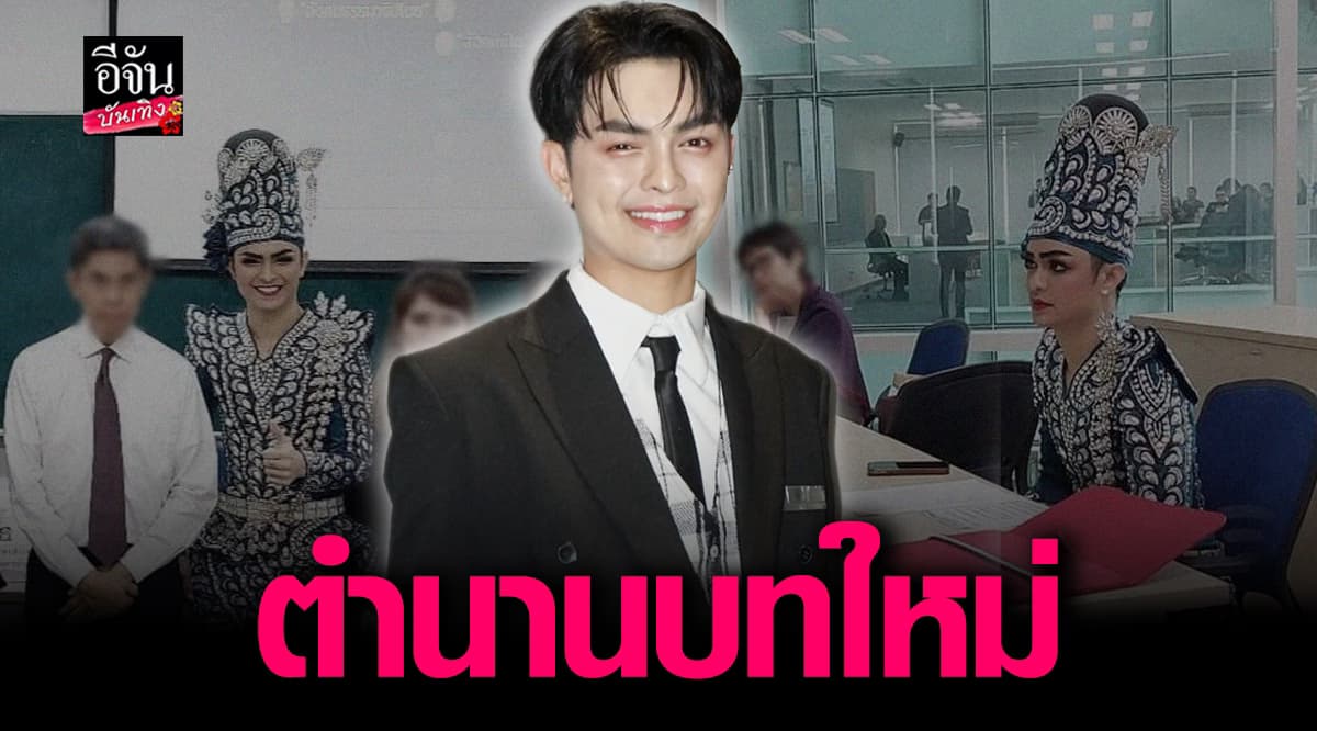 ว่าที่ดอกเตอร์ แบงค์ ศรรามน้ำเพชร เข้าเรียนทั้งชุดลิเก