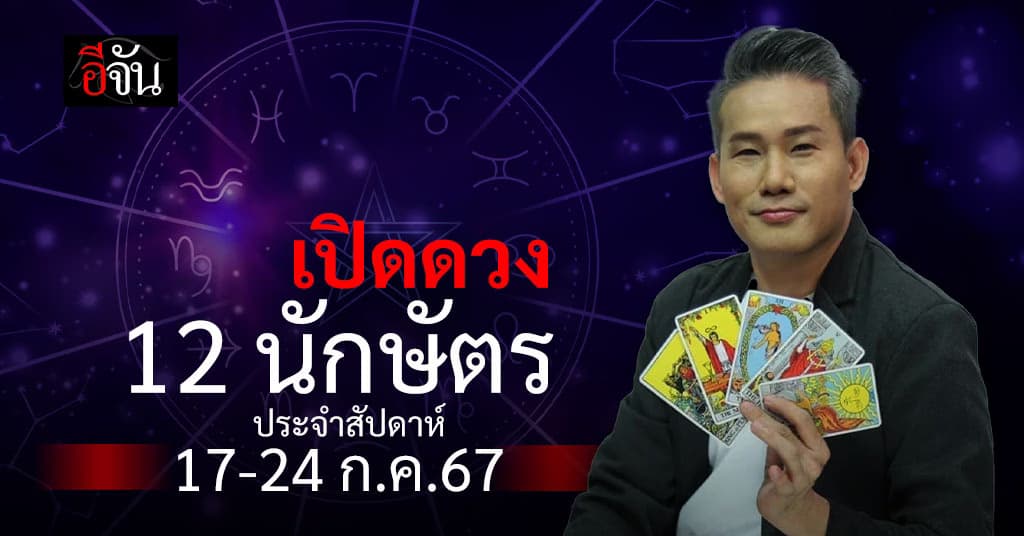 เปิดดวง 12 นักษัตร ประจำสัปดาห์ 17-24 ก.ค.67