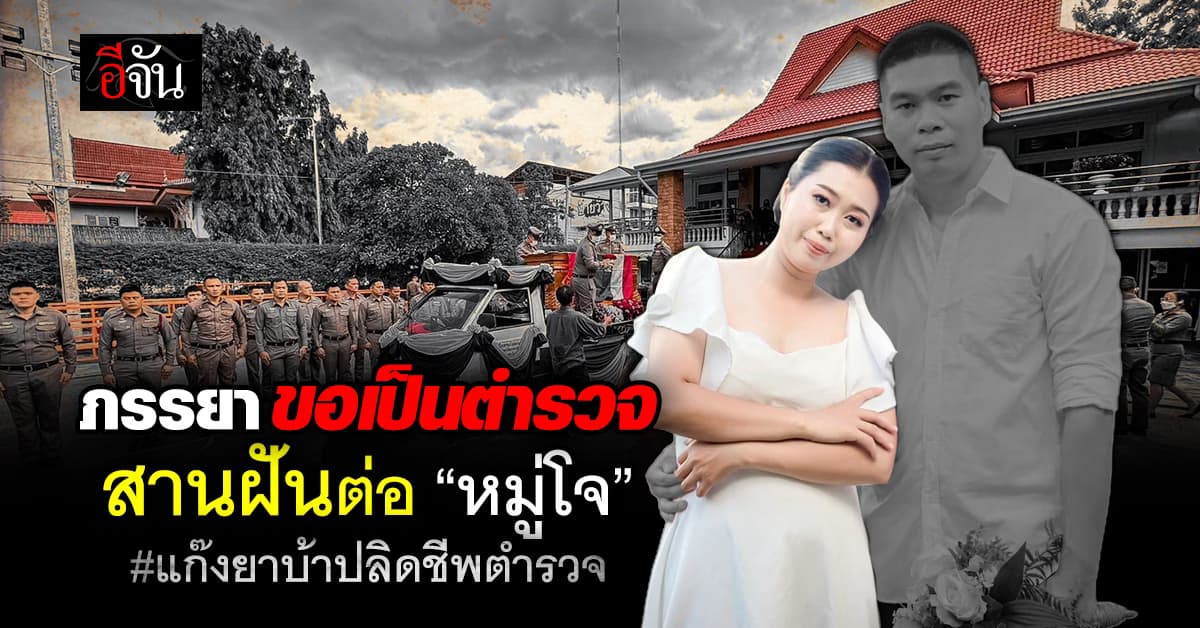 ภรรยา ขอเป็นตำรวจ สานฝันต่อจาก “หมู่โจ” พร้อมปูนบำเหน็จ ยศร้อยตำรวจโท