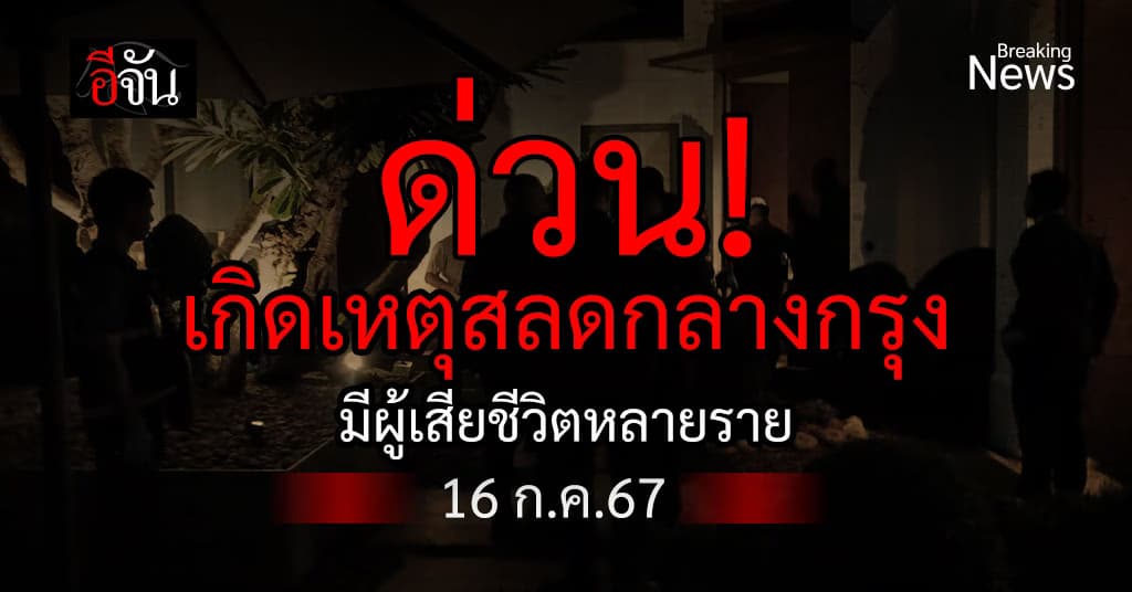 ด่วน! เกิดเหตุสลดเสียชีวิตหลายราย ในโรงแรมดังใจกลางกรุงเทพฯ