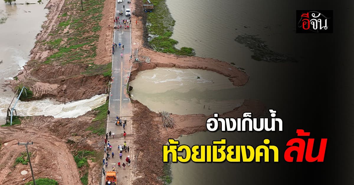 ฝนกระหน่ำข้ามวันข้ามคืน ทำอ่างเก็บน้ำห้วยเชียงคำ แตก!