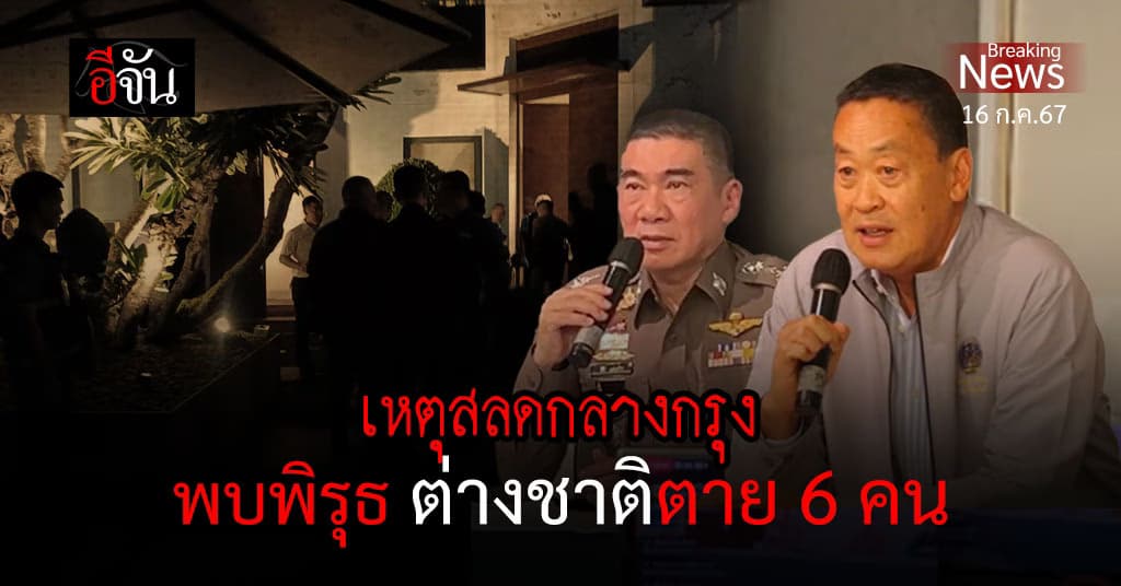 นายกฯ-ผบ.ชน. แถลงเหตุสลดตาย 6 ศพ กลางกรุง พบพิรุธจองไว้ 7 คน เช็คอิน 5 คน ตาย 6 คน