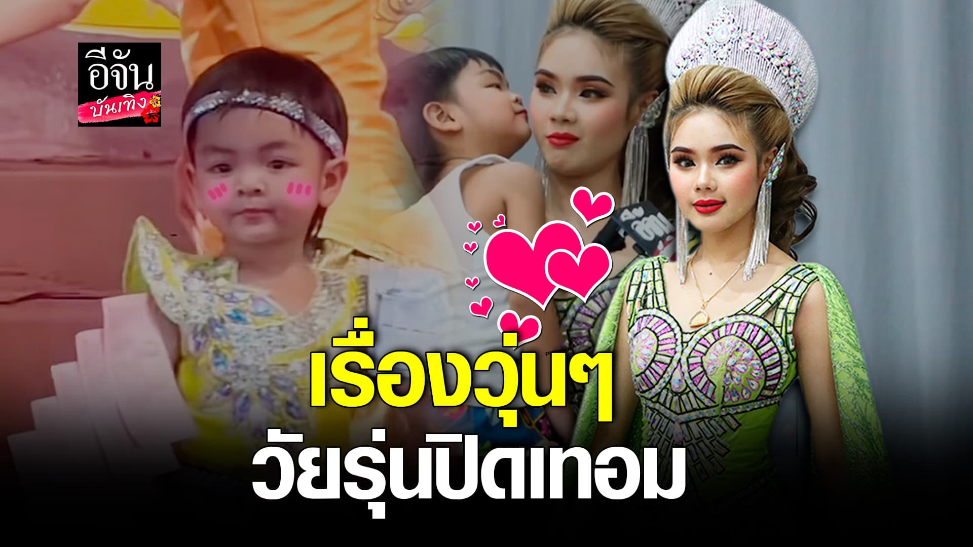 🎬คลิปบันเทิง :น่ารักมาก พี่ปอย – น้องบีเอ็ม คู่จิ้นจำเป็นตอนปิดเทอม