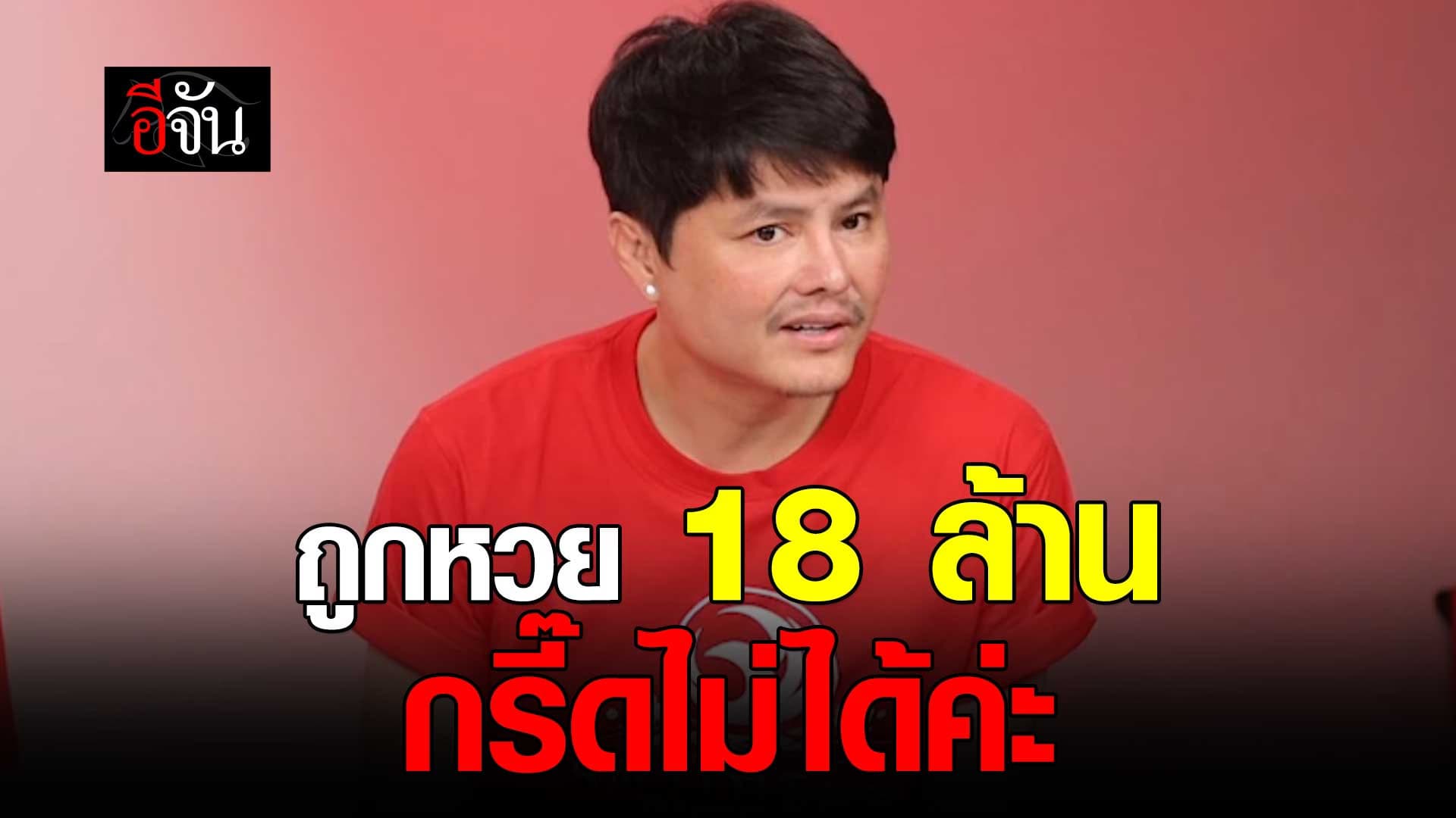 🎬 แม่ลูกอ่อน ถูกหวย 18 ล้าน ลอตเตอรี่พลัส อยากกรี๊ดแต่กรี๊ดไม่ได้ ลูกนอนอยู่