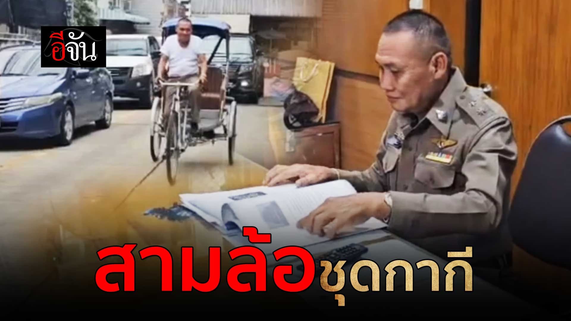 🎬 ร.ต.ท.ถอดเครื่องแบบรับจ๊อบ ปั่นสามล้อ หลังออกเวร