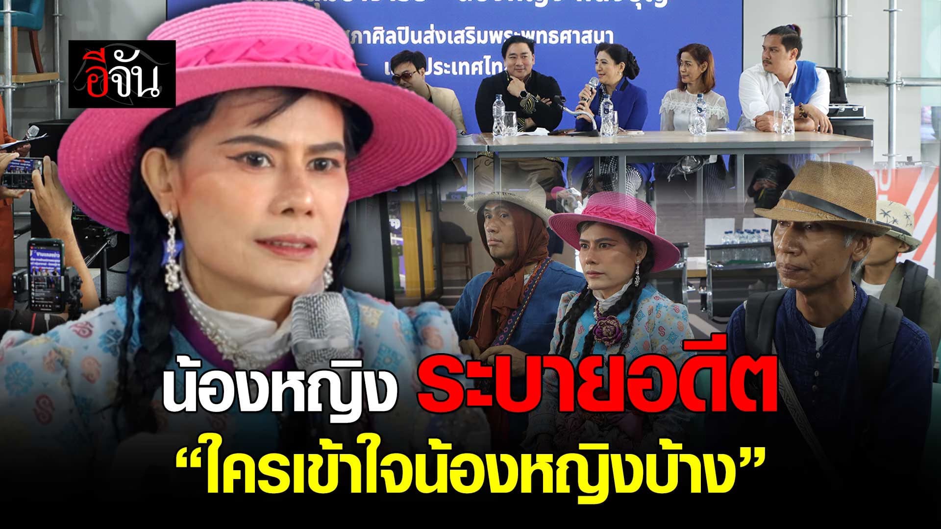 🎬 น้องหญิง พลังบุญ ระบายอดีต “ใครเข้าใจน้องหญิงบ้าง”