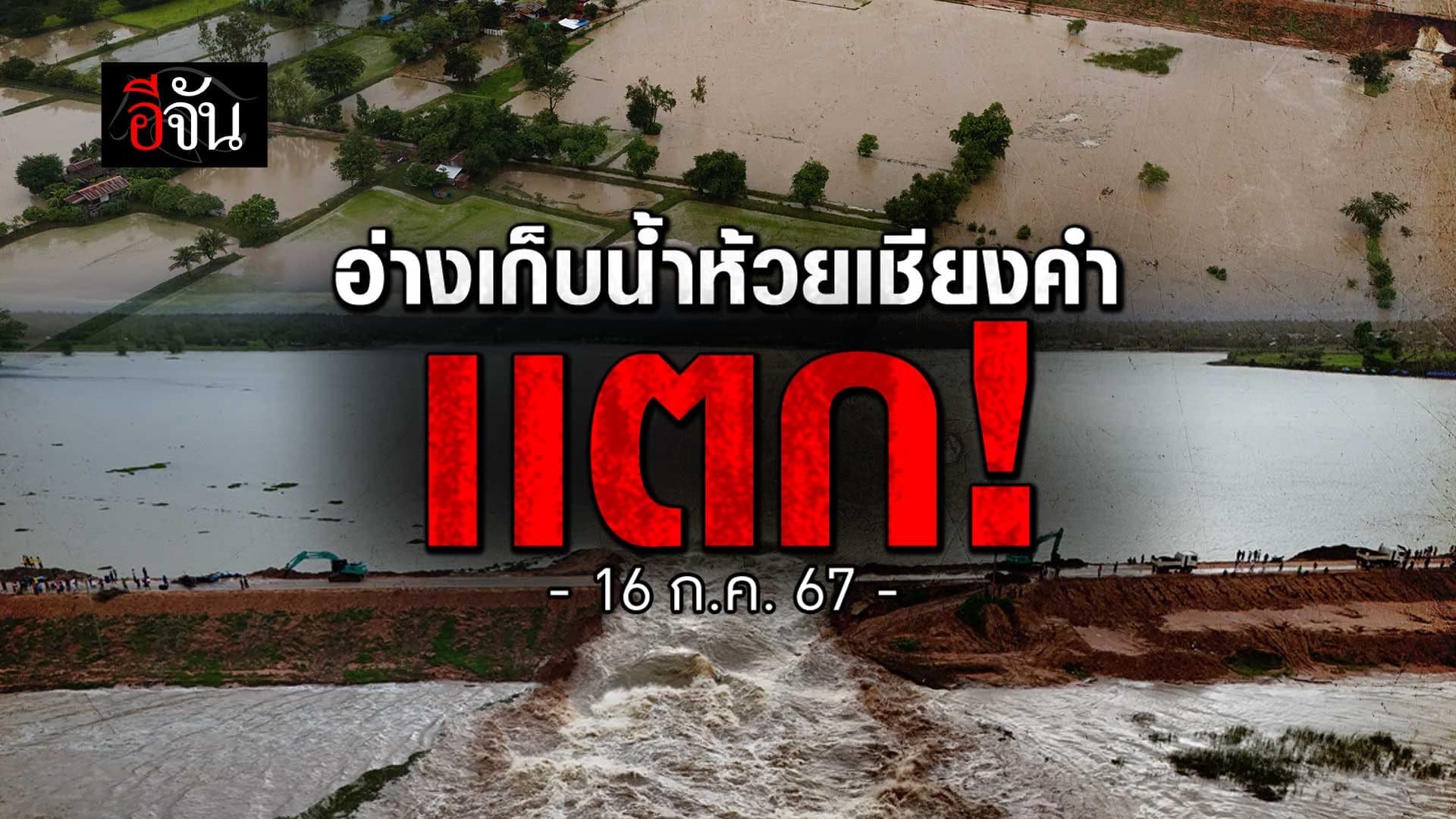 🎬 นาทีระทึก อ่างเก็บน้ำห้วยเชียงคำ จ.มหาสารคาม แตก!
