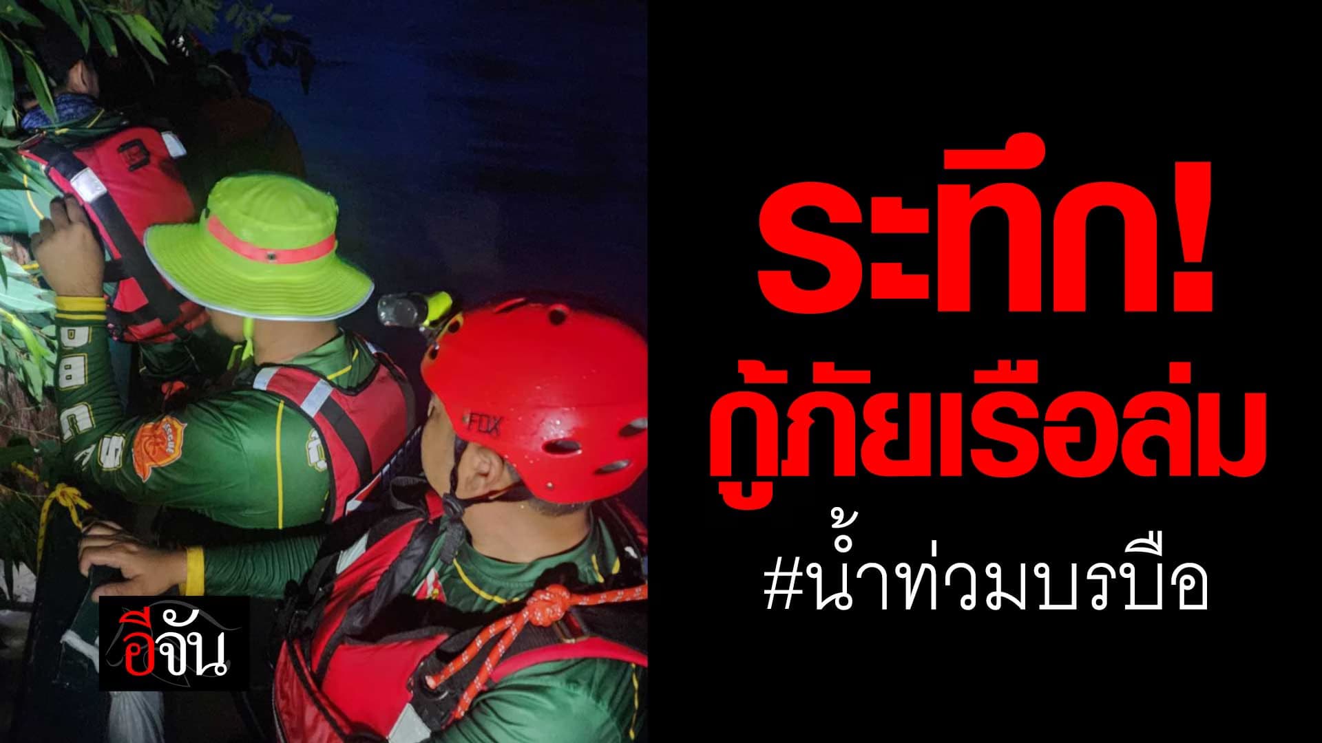 🎬 นาทีระทึก! เรือกู้ภัยล่ม ขณะช่วยชาวบ้านบรบือหนีน้ำ