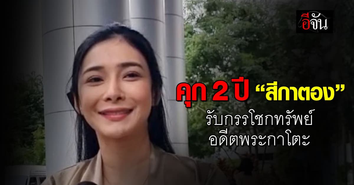 ศาลสั่งจำคุก 2 ปี 6 เดือน “สีกาตอง” กรรโชกทรัพย์ อดีตพระกาโตะ