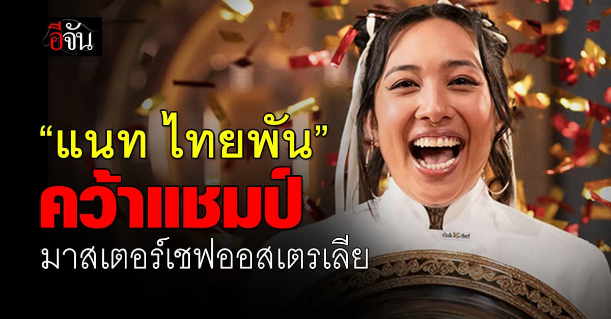 “แนท ไทยพัน” สาวไทยคว้าแชมป์ MasterChef Australia 2024