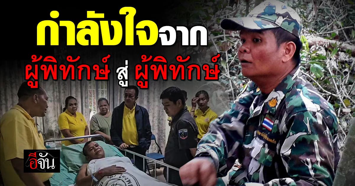 ชัยวัฒน์ รุดเยี่ยมให้กำลังใจผู้พิทักษ์ป่า เหยียบกับระเบิด ขาขาด