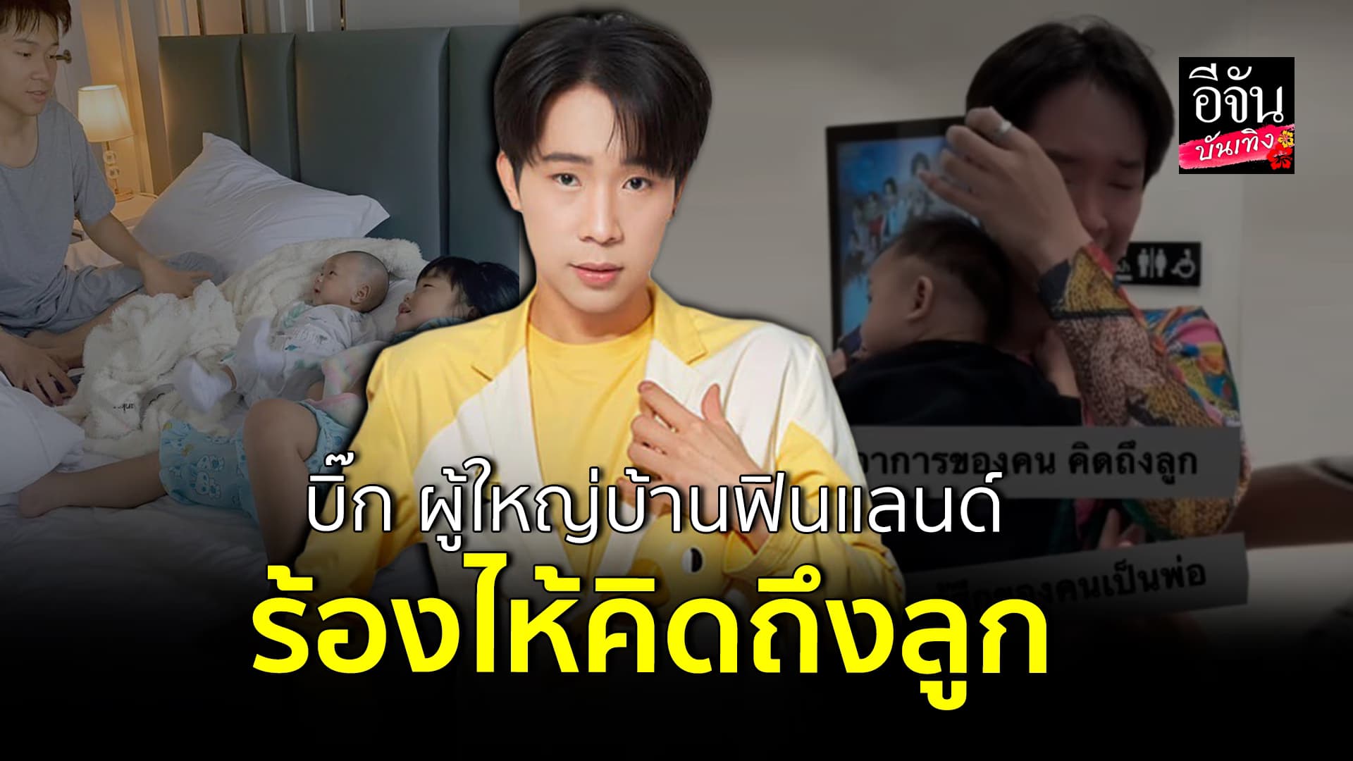 🎬คลิปบันเทิง : บิ๊ก ผู้ใหญ่บ้านฟินแลนด์ ร่ำไห้ คิดถึงลูก หลังได้อุ้มน้องคุณ ลูก ก้อง วายุ