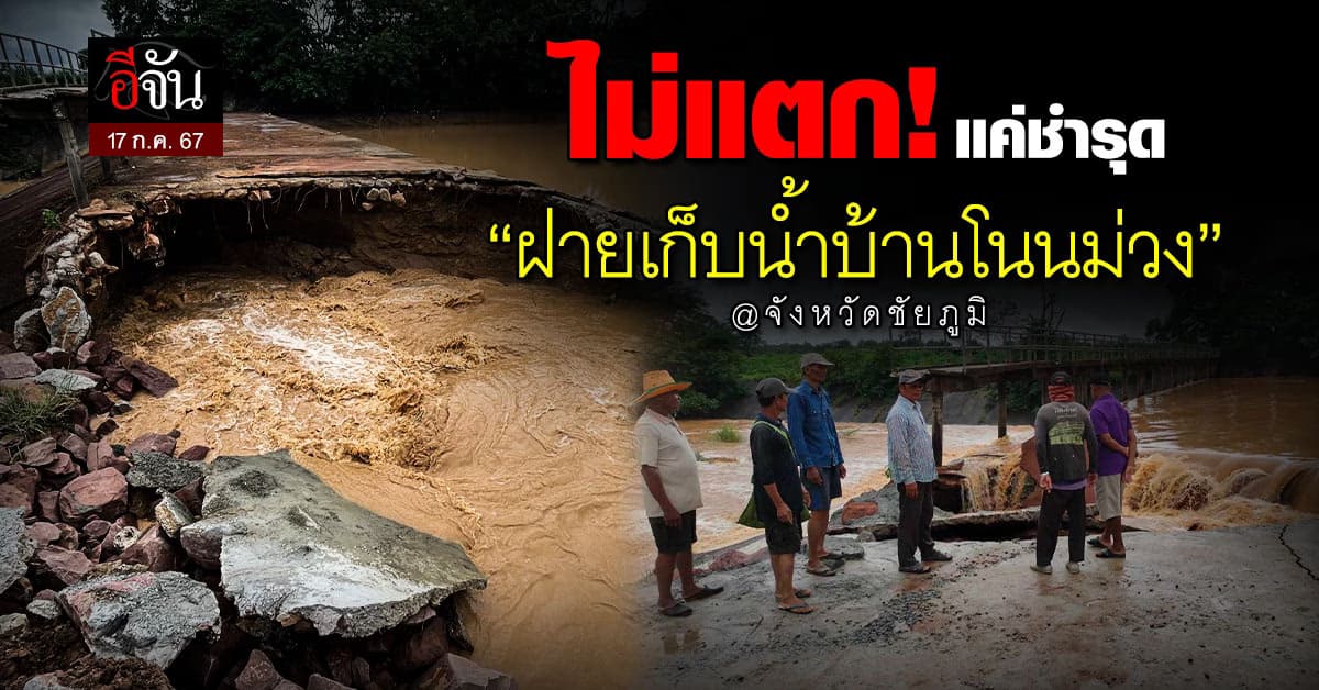 ฝายไม่แตก! แค่ชำรุด ปภ.ชัยภูมิ ยัน ฝายเก็บน้ำบ้านโนนม่วง แค่ขาดชำรุดไม่ได้แตก