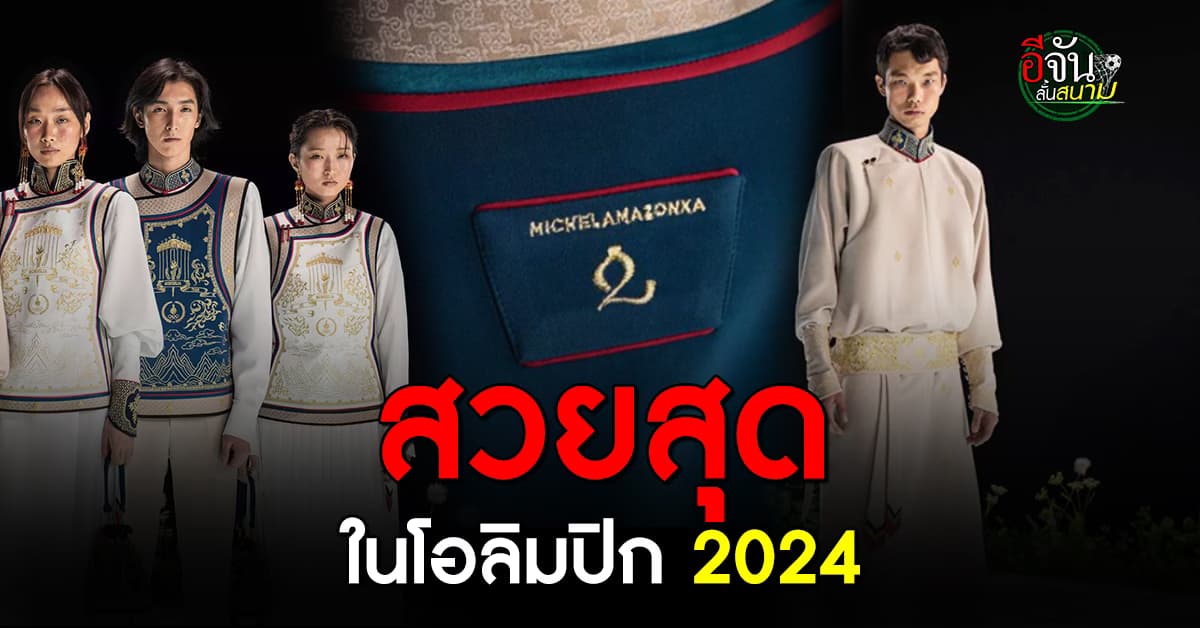 สวย สง่า ชาวเน็ตยก ชุดยูนิฟอร์มทีมชาติมองโกเลีย สวยสุดในโอลิมปิก 2024