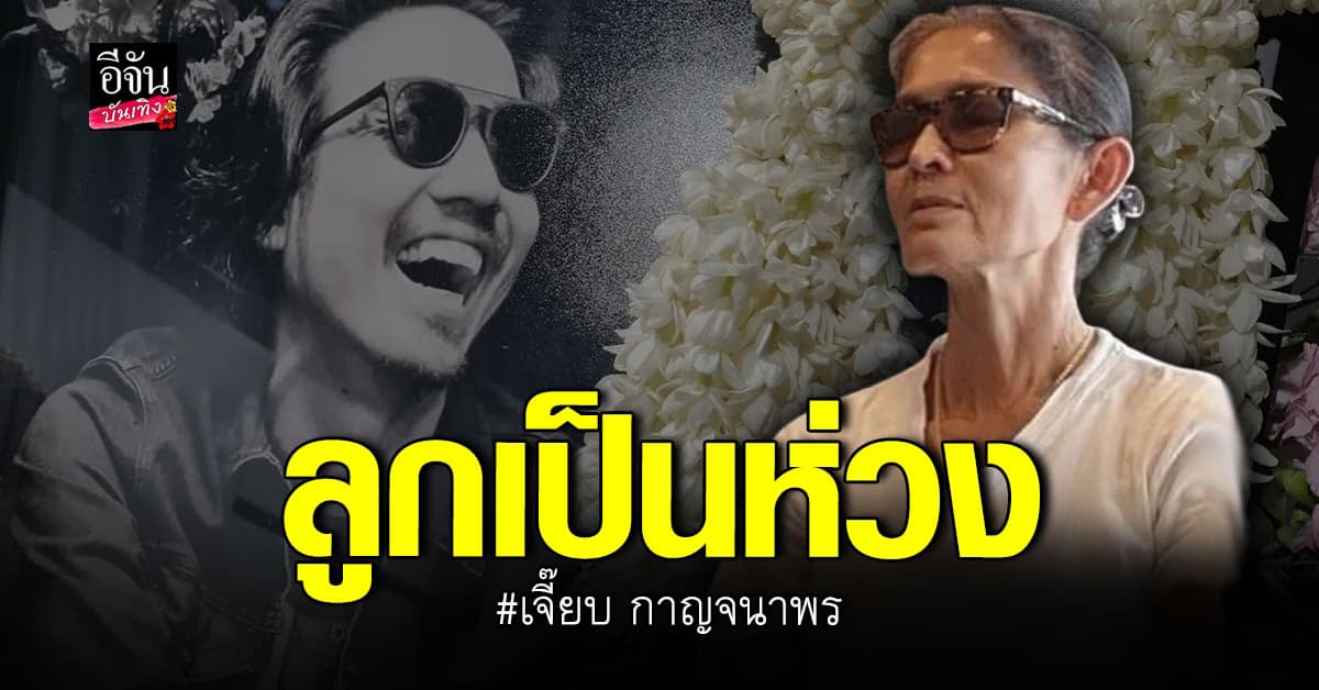 ลูกเป็นห่วง หลัง เจี๊ยบ กาญจนาพร เล่าฝันถึง เจย์ ลูกชายผู้ล่วงลับ