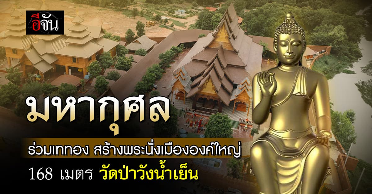 มหากุศลใหญ่ ร่วมเททอง หล่อเกศ พระนั่งเมืององค์ใหญ่ วัดป่าวังน้ำเย็น