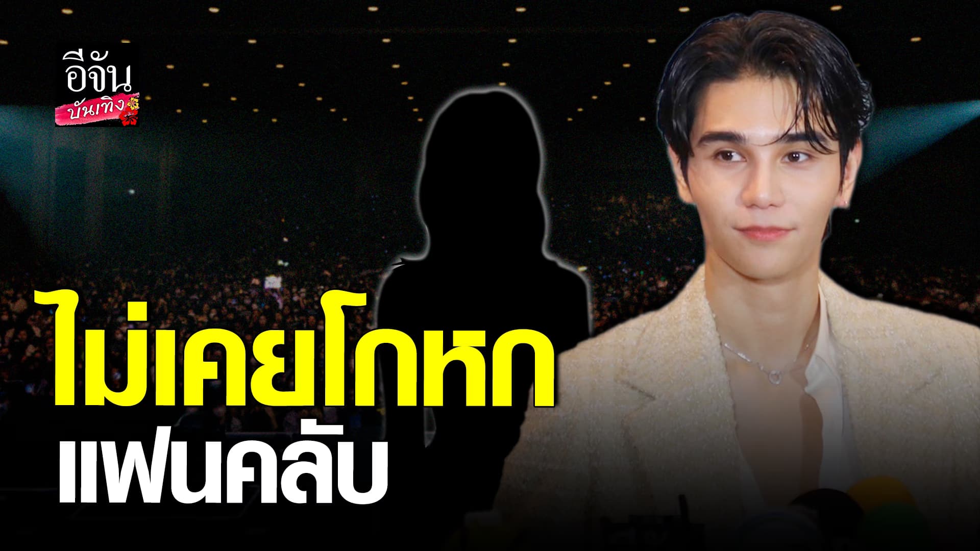🎬คลิปบันเทิง : เปิดใจ เจฟ ซาเตอร์ หลังดราม่า โกหกเรื่องคนรัก