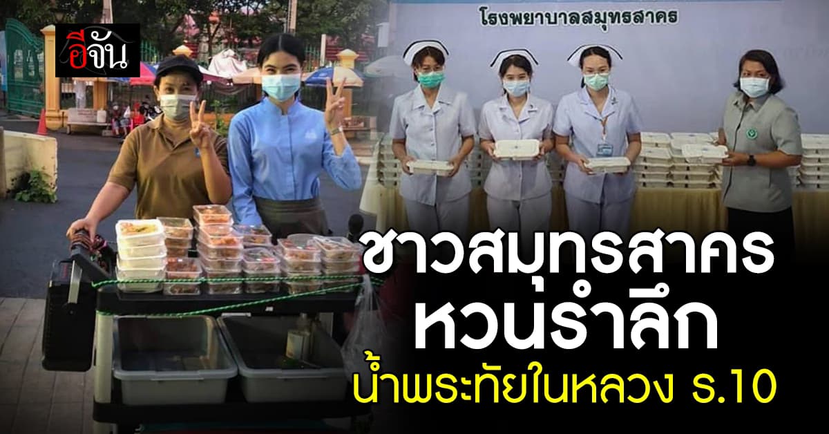 ชาวสมุทรสาคร ย้อนรำลึก น้ำพระทัยในหลวง ร.10