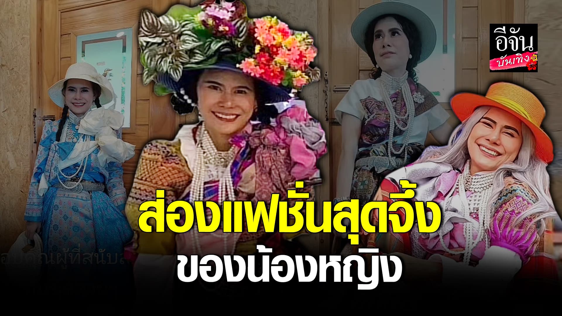 🎬คลิปบันเทิง : ส่องความงาม น้องหญิง แต่ละชุดสุดจึ้ง กำเนิดแฟชั่นตัวแม่ แห่งคลื่นพลังบุญแล้ว