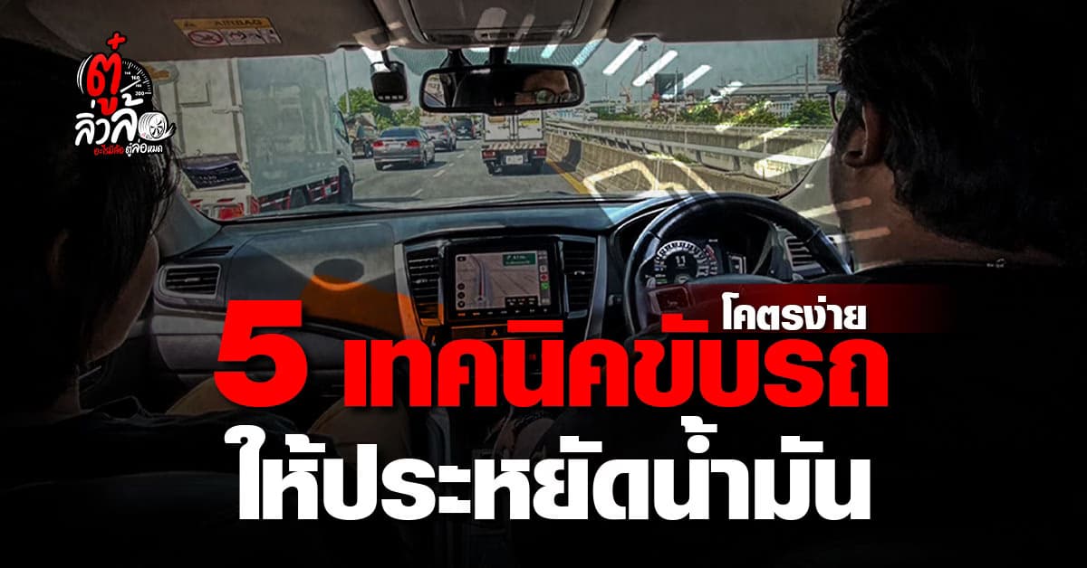 เปิด 5 เทคนิค ขับรถอย่างไรให้ประหยัดน้ำมันที่สุด คุณเองก็ทำได้