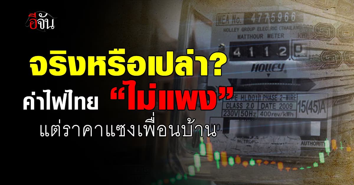 กระทรวงพลังงาน (พน.) สยบข่าวค่าไฟฟ้าไทยแพงสุดในอาเซียน “ไม่จริง”