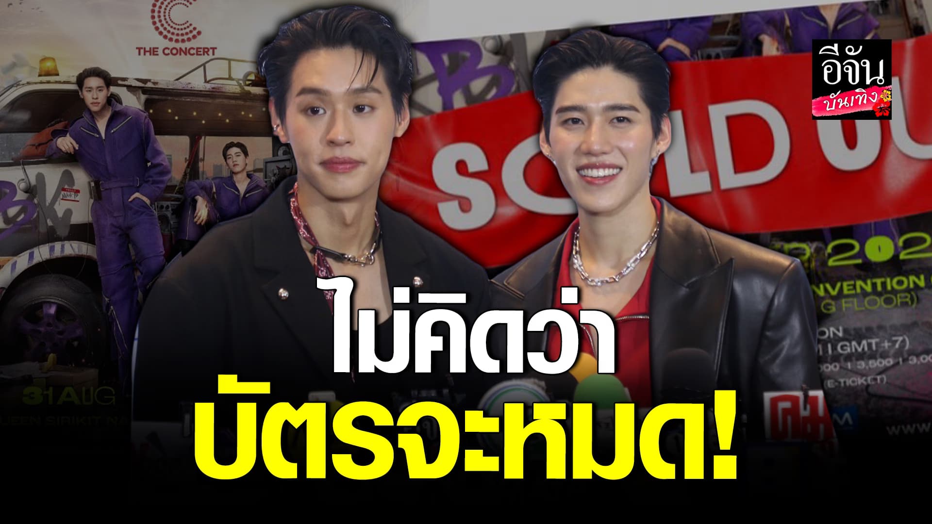 🎬คลิปบันเทิง : พีพี – บิวกิ้น ปลื้มใจ กระแสตอบรับ คอนเสิร์ตคู่ ดีเกินคาด!