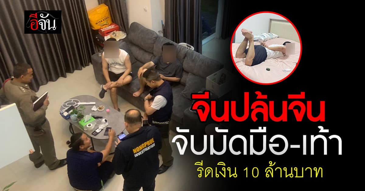 แก๊งชาวจีนบุกปล้นบ้านหรูคนชาติเดียวกัน จับมัดมือ-เท้า รีดเงิน 10 ล้าน