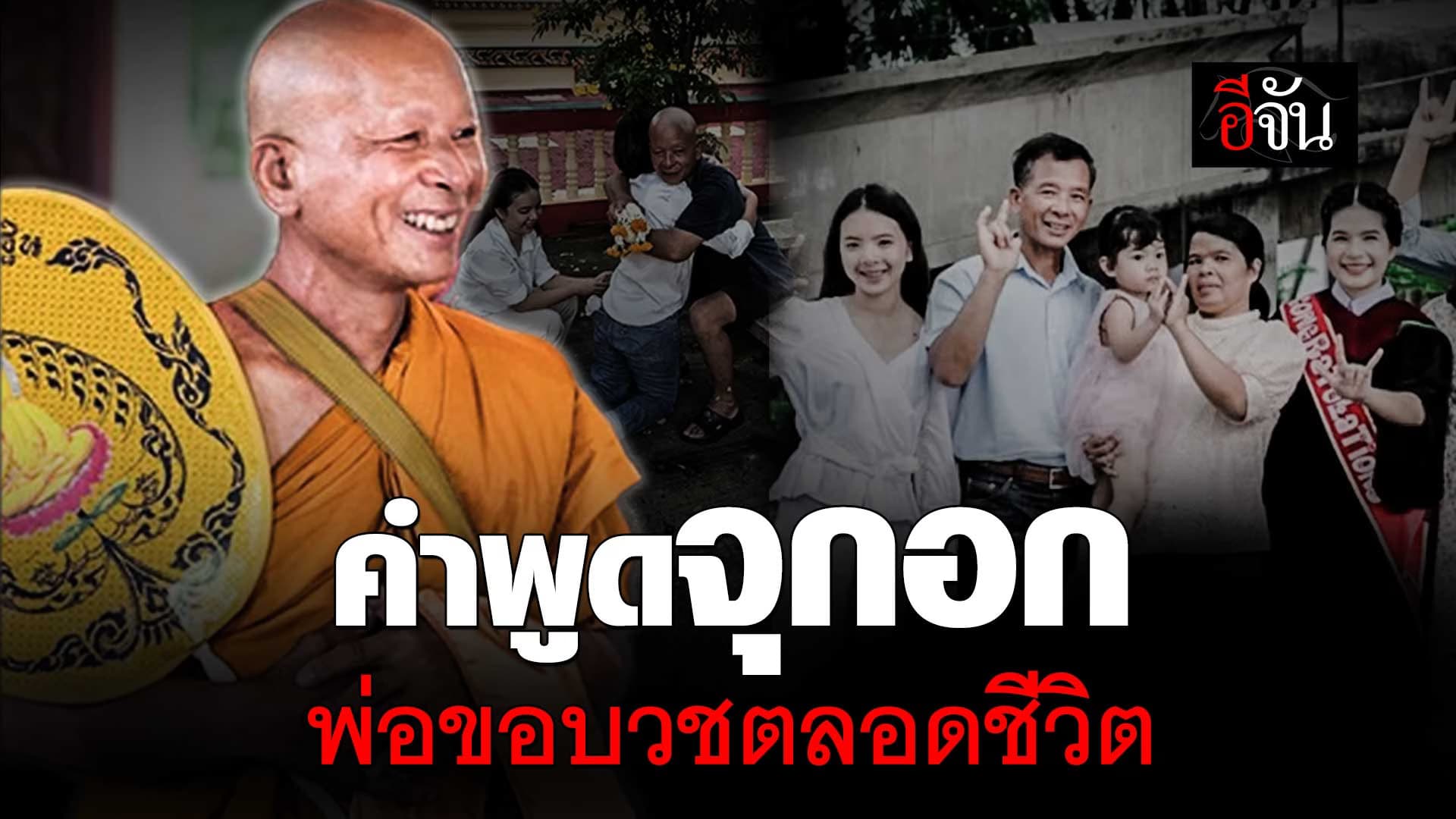 🎬 คำพูดของพ่อ ที่ทำลูกน้ำตาซึม “พ่อขอลาบวชตลอดชีวิต”