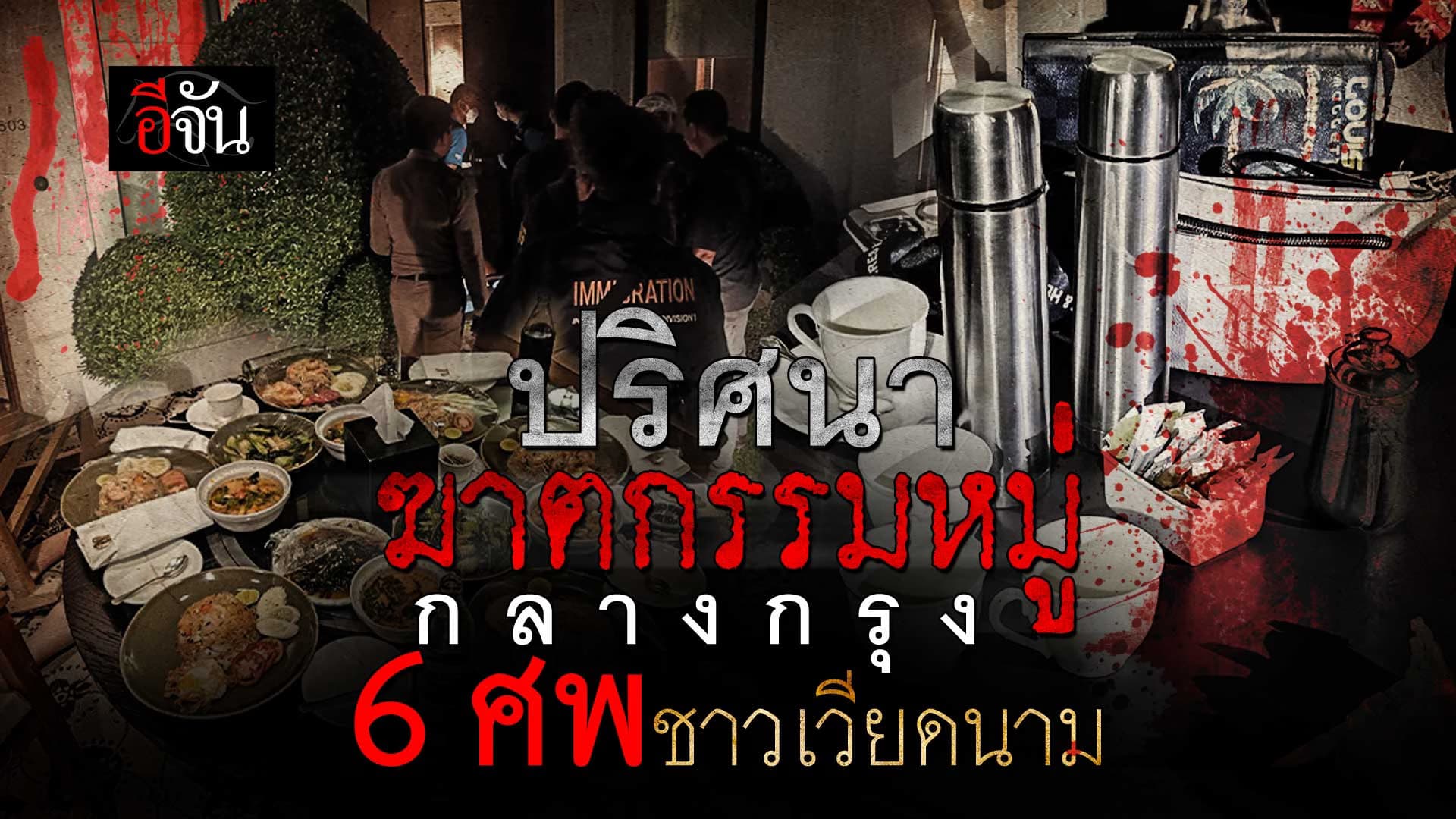 🎬 ปริศนาฆาตกรรมหมู่กลางกรุง 6 ศพ ชาวเวียดนาม