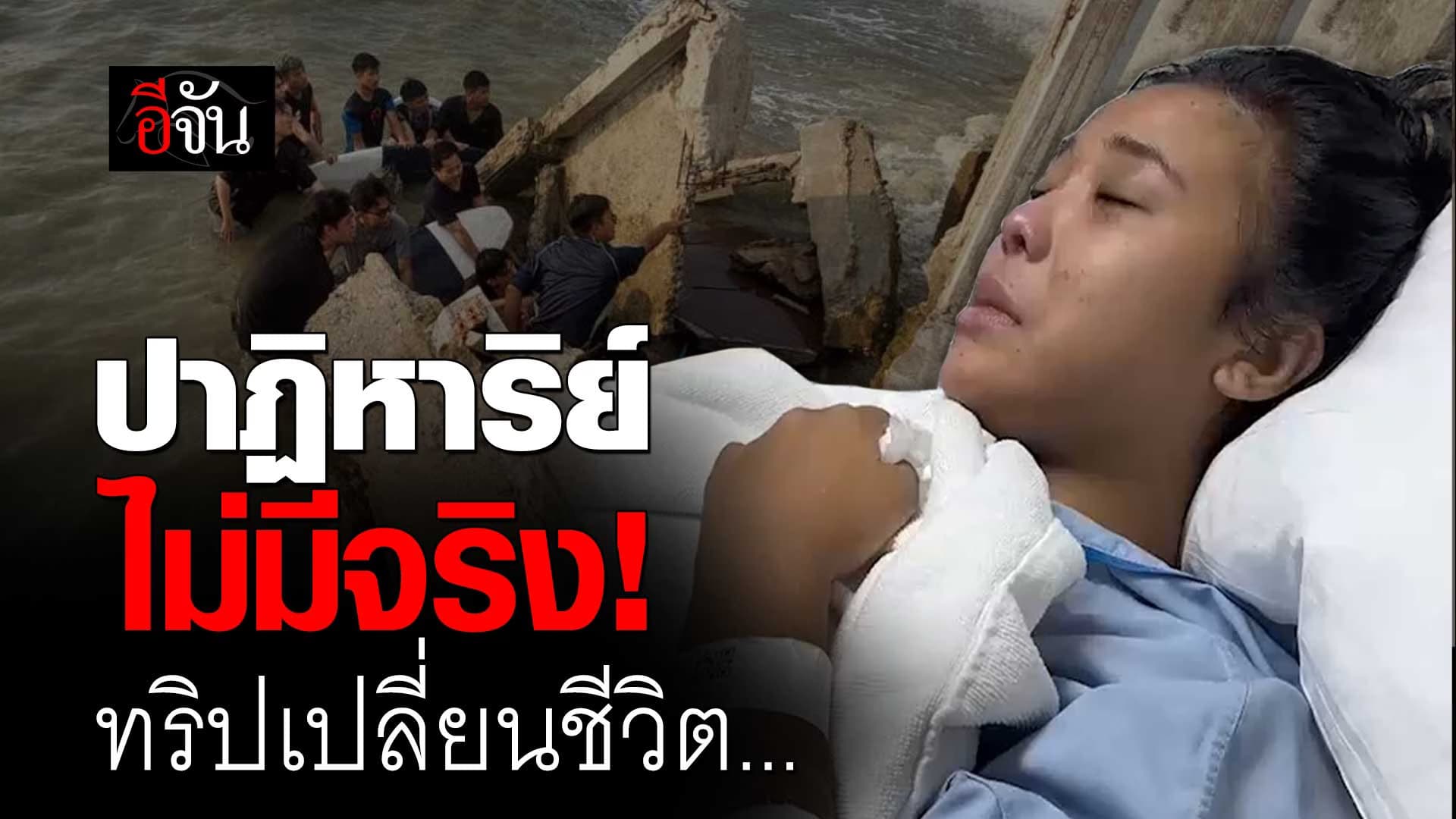 🎬 อุบัติเหตุที่ไม่คาดคิด ทริปเที่ยวทำให้เธอกลายเป็นคนพิการ