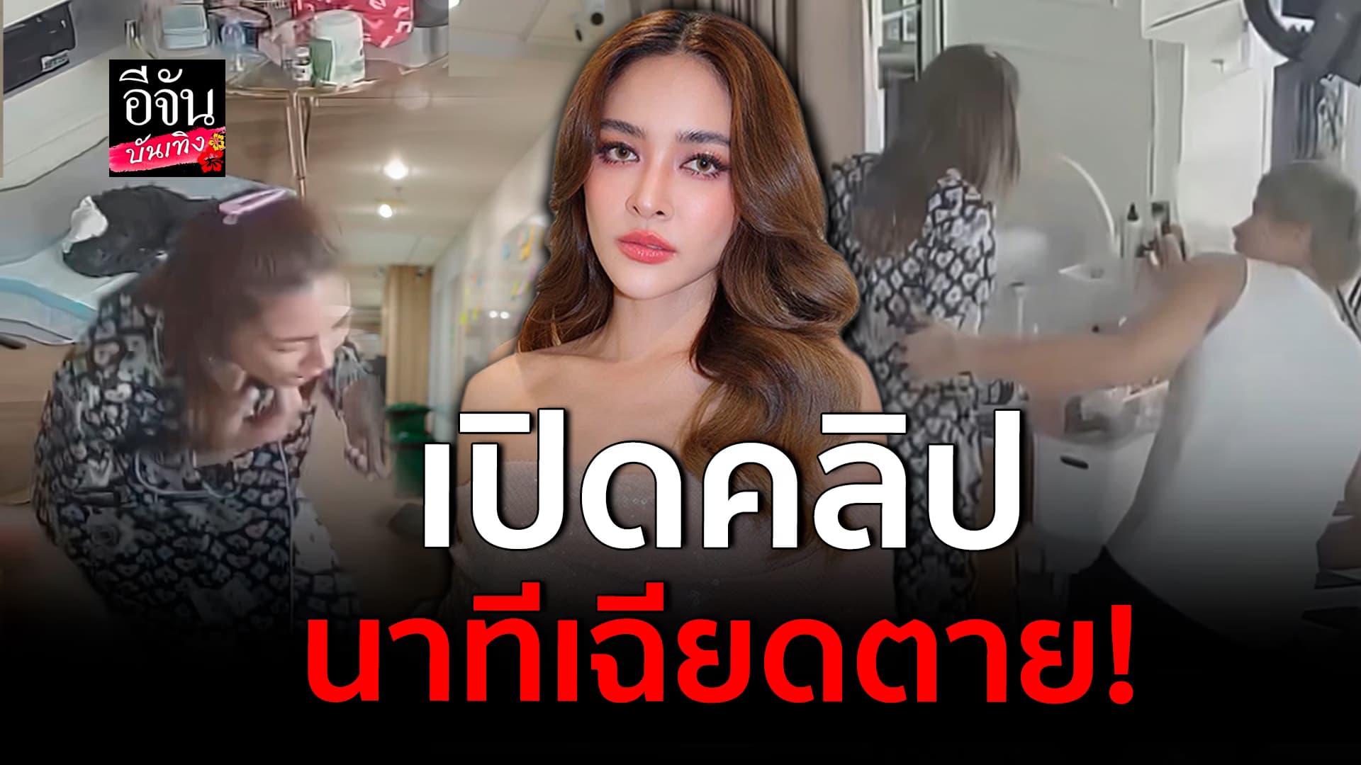 🎬คลิปบันเทิง : ปุ๊กลุก ฝนทิพย์ เปิดคลิปนาทีเฉียดตาย ยาติดคอเกือบเอาชีวิตไม่รอด!