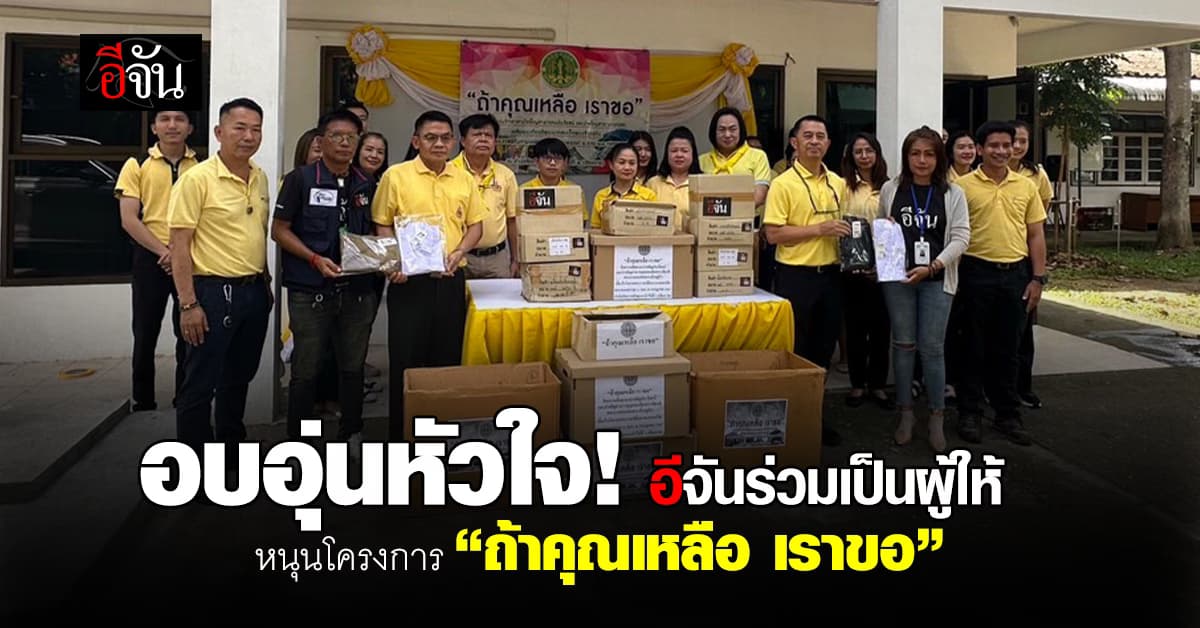 อีจัน-ชมรมสื่อออนไลน์ ร่วมกับกรมป่าไม้ มอบชุดนักเรียนชาย-หญิง สนับสนุนโครงการ “ถ้าคุณเหลือ เราขอ” 