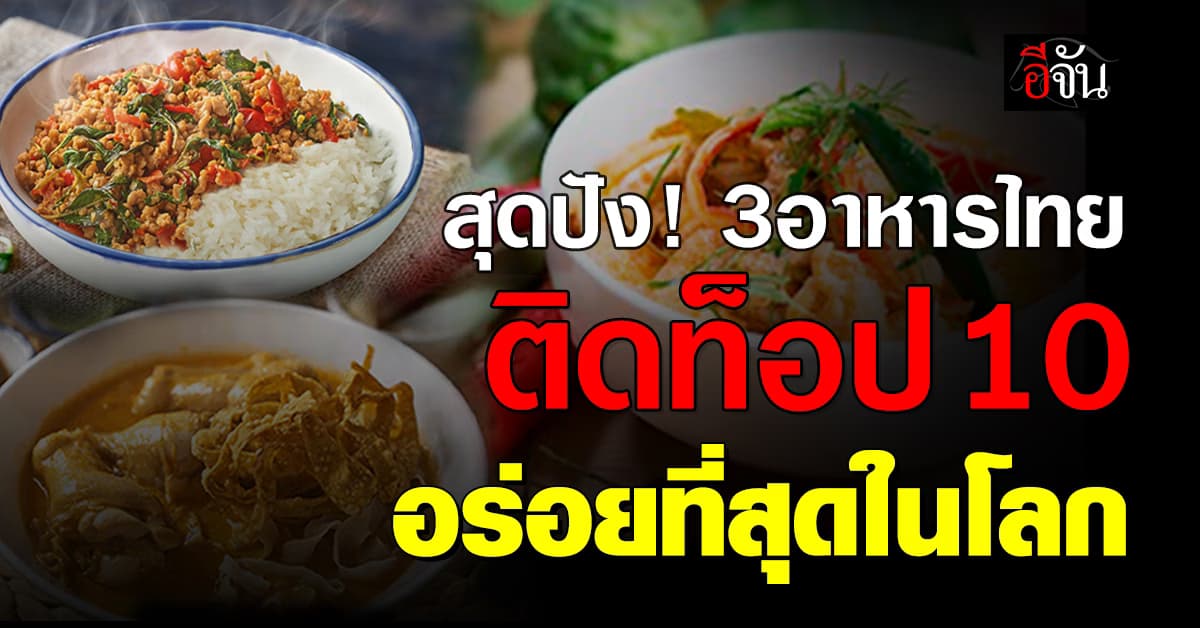 เว็บไซต์ดังจัดลิสต์ 100 เมนูดีที่สุดในโลก อาหารไทย 3 เมนู ติดท็อป 10