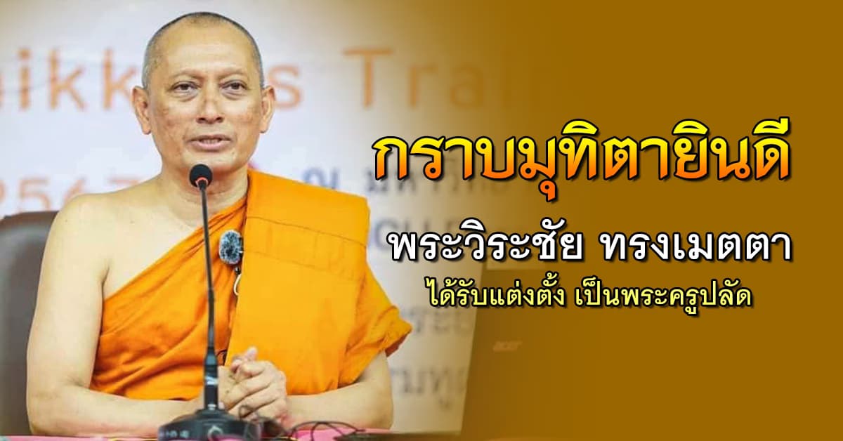 กราบมุทิตายินดี พระวิระชัย ทรงเมตตา ได้รับแต่งตั้งเป็นพระครูปลัด